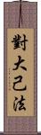 對大己法 Scroll