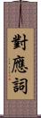 對應詞 Scroll