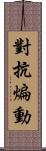 對抗煸動 Scroll