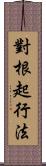 對根起行法 Scroll