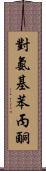 對氨基苯丙酮 Scroll