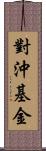 對沖基金 Scroll