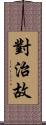 對治故 Scroll