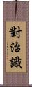 對治識 Scroll