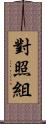 對照組 Scroll