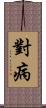 對病 Scroll