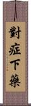 對症下藥 Scroll