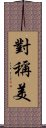 對稱美 Scroll