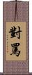 對罵 Scroll