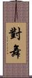 對舞 Scroll