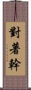對著幹 Scroll
