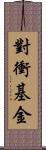 對衝基金 Scroll