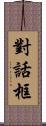 對話框 Scroll