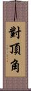對頂角 Scroll