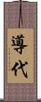 導代 Scroll