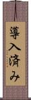 導入済み Scroll