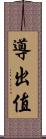 導出值 Scroll