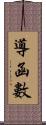 導函數 Scroll