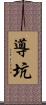 導坑 Scroll