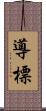 導 Scroll