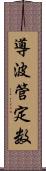 導波管定数 Scroll