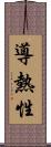 導熱性 Scroll