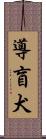 導盲犬 Scroll