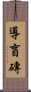 導盲磚 Scroll
