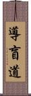 導盲道 Scroll