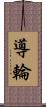 導輪 Scroll