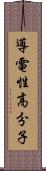 導電性高分子 Scroll