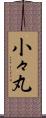 小々丸 Scroll