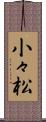 小々松 Scroll