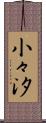 小々汐 Scroll