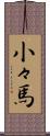 小々馬 Scroll