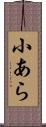 小あら Scroll