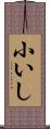 小いし Scroll