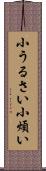 小うるさい Scroll
