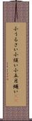 小うるさい Scroll