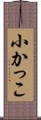 小かっこ Scroll