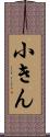 小きん Scroll