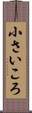 小さいころ Scroll