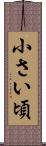 小さい頃 Scroll