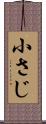 小さじ Scroll