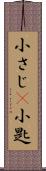 小さじ(P) Scroll