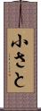 小さと Scroll