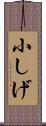 小しげ Scroll