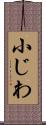 小じわ Scroll