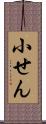 小せん Scroll