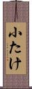 小たけ Scroll